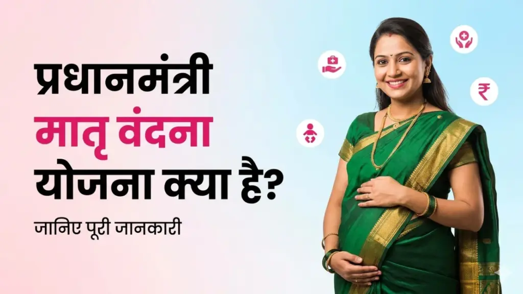 PMMVY Scheme in Hindi