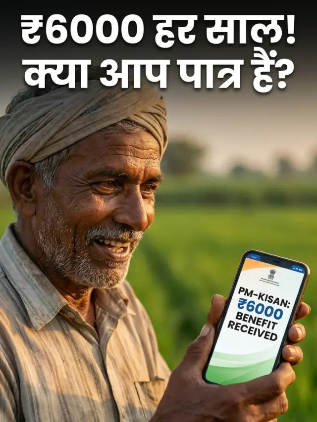 क्या आपको मिलेगी PM Kisan की अगली किस्त? जानें पात्रता और आवेदन प्रक्रिया..