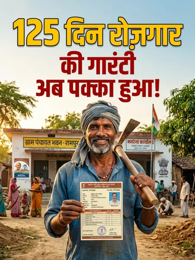 मनरेगा जॉब कार्ड से मिल सकता है 125 दिन का रोजगार, जानिए कैसे करें आवेदन!